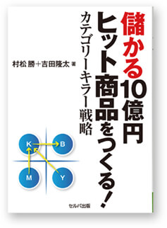 儲かる10億円ヒット商品をつくる！カテゴリーキラー戦略 著 村松勝＋吉田降太 セルバ出版