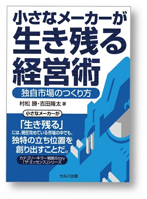 小さなメーカーが生き残る経営術 著 村松勝＋吉田降太 セルバ出版