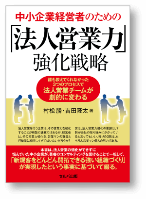 忙しい経営者が最速で年商10億円の壁を突破する手法 著 村松勝＋吉田降太 セルバ出版