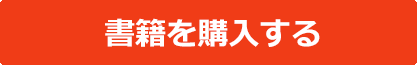 書籍を購入する