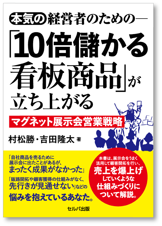 本気の経営者のための「10倍儲かる看板商品」が立ち上がるマグネット展示会営業戦略　【著者】村松 勝・吉田隆太