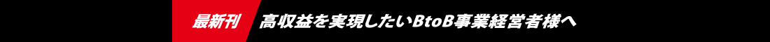 最新刊　高収益を実現したいBtoB事業経営者様へ