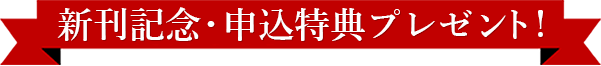 新刊記念・申込特典プレゼント！