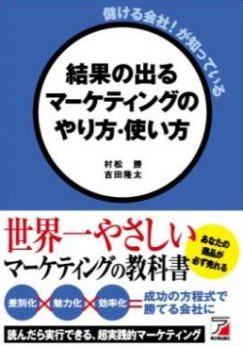 儲ける会社！が知っている　結果の出るマーケティングのやり方・使い方表紙