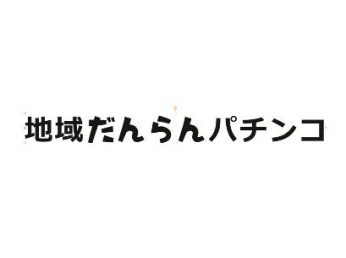 地域だんらんパチンコ