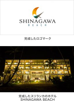 完成したロゴマーク 完成したスリランカのホテル SHINAGAWA BEACHhttp://www.shinagawabeach.com/jp/