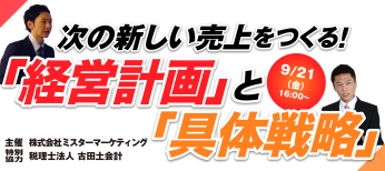 次の新しい売上をつくる！「経営計画」と具体戦略セミナー