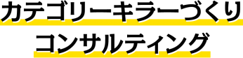 カテゴリーキラーづくりコンサルティング