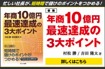 年商10億最速達成のポイント